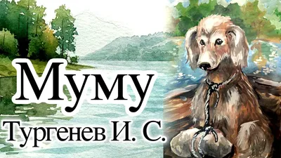 Муму (с иллюстрациями) - Тургенев И.С., Купить c быстрой доставкой или  самовывозом, ISBN 978-5-04-119140-5 - КомБук (Combook.RU)