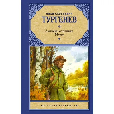 Муму. — купить книги на русском языке в DomKnigi в Европе