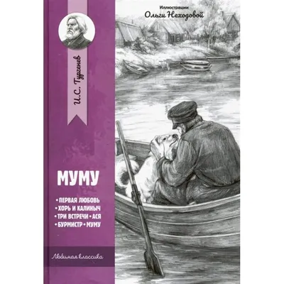 Тургенев И. С.: Муму. Уютная классика: купить книгу в Алматы |  Интернет-магазин Meloman