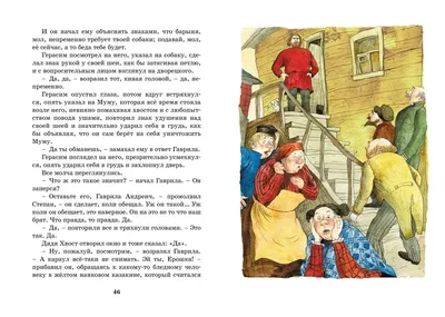 Иллюстрация 1 из 6 для Муму. Рассказы и сказки - Иван Тургенев | Лабиринт -  книги. Источник: Лабиринт