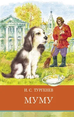 Купить книгу «Муму», Иван Тургенев | Издательство «Махаон», ISBN:  978-5-389-11506-4