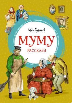 Книга \"Муму. Рассказы\" Тургенев И С - купить книгу в интернет-магазине  «Москва» ISBN: 978-5-389-20476-8, 1099756