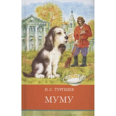 Иван Тургенев «Муму» | Папмамбук