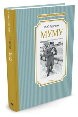 Муму Ася (Иван Тургенев) - купить книгу с доставкой в интернет-магазине  «Читай-город». ISBN: 978-5-37-827258-7