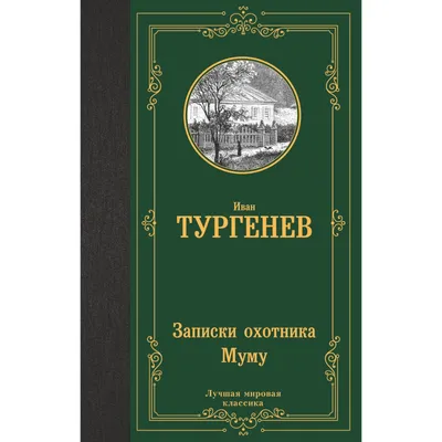 Обложка для повести Муму Тургенева …» — создано в Шедевруме