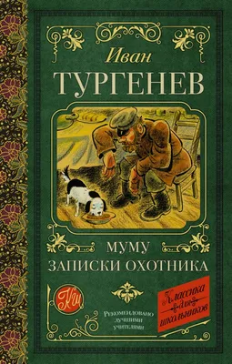 Иван Тургенев - Записки охотника. Муму, изд. 2023 г. - elefant.md