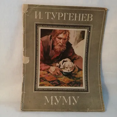 Купить Тургенев И.С. \"Муму\". Детгиз, 1959 год. в интернет-аукционе  HabarTorg. Тургенев И.С. \"Муму\". Детгиз, 1959 год.: цены, фото, описание