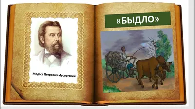 Мусоргский картинки с выставки мультфильм 68 фото