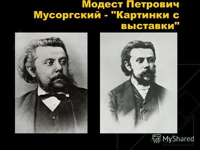 Модест Петрович Мусоргский Картинки с выставки