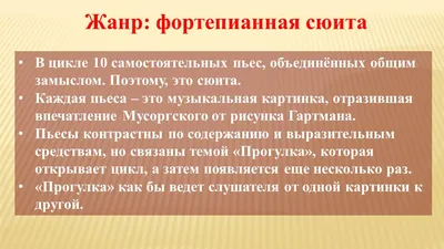 Презентация к уроку Музыки 5 кл. \"М. Мусоргский Картинки с выставки\"