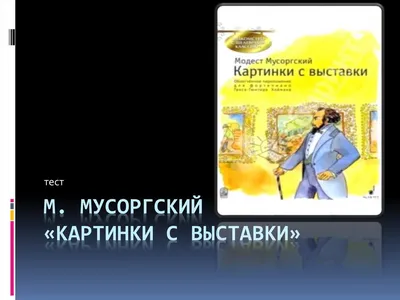 Урок - Картинки с выставки - YouTube