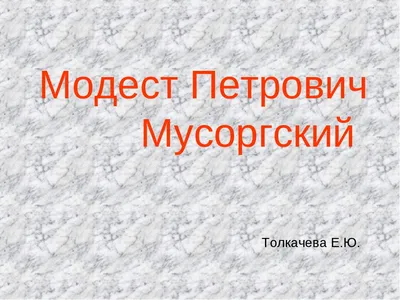 Презентация по музыкальной литературе «М.П. Мусоргский «Картинки с выставки»  - презентация, доклад, проект