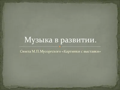 Скриншоты М. П. Мусоргский. \"Картинки с выставки\" на Old-Games.RU