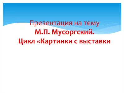 Урок музыкальной литературы \"Творческий путь М.П.Мусоргского\"