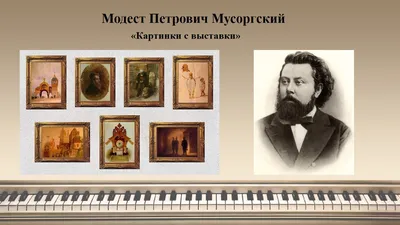 М.П. Мусоргский - \"Картинки с выставки\" - Сайт art-music-club!
