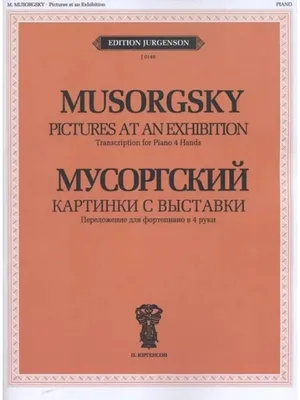 Картинки с выставки. Облегченное переложение для фортепиано