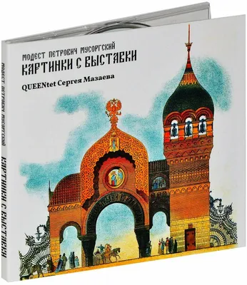 М. Мусоргский. Картинки с выставки. Для фортепиано. Редакция П.А. Ламма |  Мусоргский Модест Петрович - купить с доставкой по выгодным ценам в  интернет-магазине OZON (827586931)