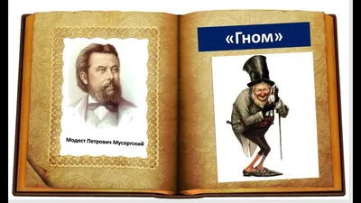 М.П. Мусоргский, пьеса \"Гном\" из сюиты \"Картинки с выставки\" - YouTube