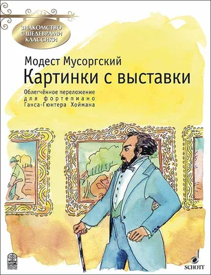 Мусоргский. Картинки с выставки. Переложение для ф-но.