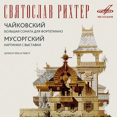 Пластинка Картинки С Выставки - Рихтер Мусоргский Модест. Купить Картинки С  Выставки - Рихтер Мусоргский Модест по цене 1500 руб.