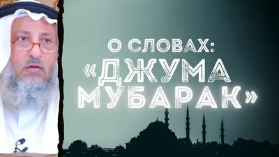 Джума мубарак открытка: фото и картинки на разные тематики | Наш сайт -  snaply.ru