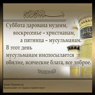 Джума мубарак дорогие братья и сестры! 🕌🤲🕋🤝 #джума #пятница #праздник  #ислам #календарь | ВКонтакте