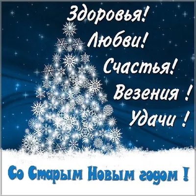 Красивое Поздравление со Старым Новым Годом! Музыка Сергей Чекалин - YouTube