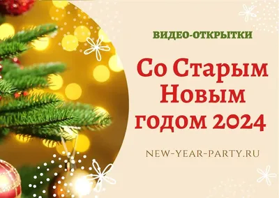 Открытка со Старым Новым годом, с подарком и пожеланием • Аудио от Путина,  голосовые, музыкальные