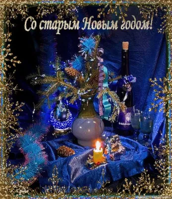 Старый Новый год 2021 - поздравления, проза, картинки, открытки, смс - Fun  | Сегодня