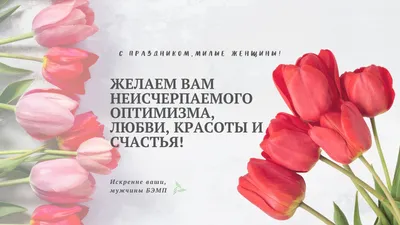 Прекрасные наши женщины! Мужчины АНО «СОЮЗЭКСПЕРТИЗА» ТПП РФ поздравляют  вас праздником 8 марта!