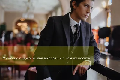 Мужские пиджаки в стиле Casual купить в Москве | Мужская одежда