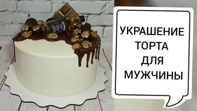 Торты с декором из марципана, сахарной мастики - Торт № 24 (Мужские торты)