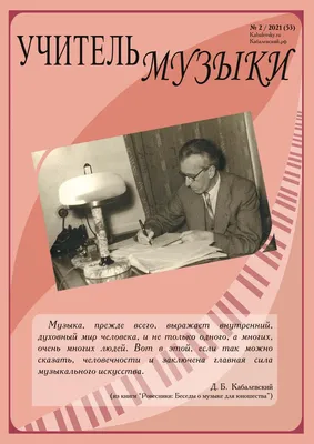 Учитель музыки № 2 / 2021 (53) by Журнал \"Учитель музыки\" - Issuu