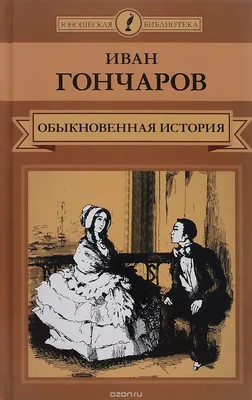 Обыкновенная история»