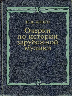 Очерки По Истории Зарубежной Музыки. by Конен В.Д. (Z-lib.org) | PDF