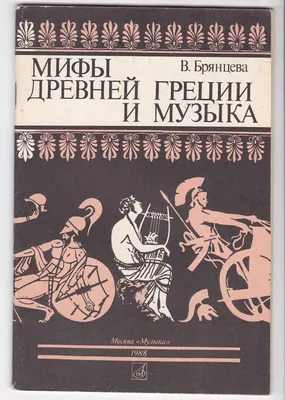 Боги Древней Греции: Древнегреческая мифология