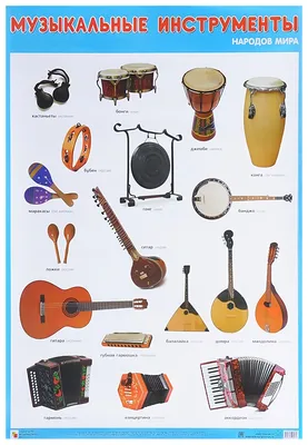 Плакат Музыкальные Инструменты народов Мира - купить подготовки к школе в  интернет-магазинах, цены на Мегамаркет |