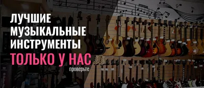 Магазин музыкальных инструментов SlapShop, доставка по Москве и Области
