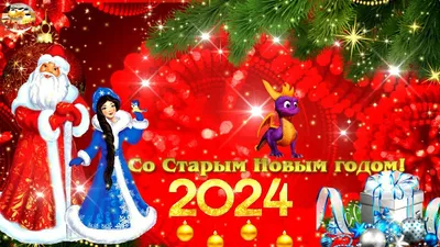 Красивые открытки с Новым Годом 2024 и новогодние анимации гиф. Страница 12.