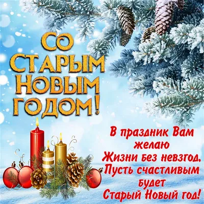 ПОЗДРАВЛЯЮ С НОВЫМ СТАРЫМ ГОДОМ ! ПУСКАЙ ВЕЗЁТ ВАМ ЦЕЛЫЙ ГОД ! ВЕСЕЛИСЬ  ЧЕСТНОЙ НАРОД ! ~ Открытка (плейкаст)