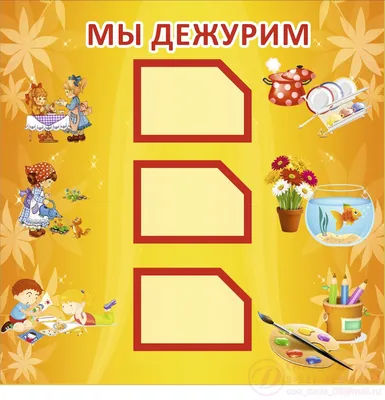 Купить Стенд Мы дежурим с красками 550*400мм 📄 с доставкой по Беларуси |  интернет-магазин СтендыИнфо.РФ