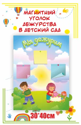 Стенд МЫ ДЕЖУРИМ (дети на полянке) - купить с доставкой по выгодным ценам в  интернет-магазине OZON (392102400)