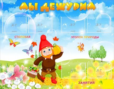 Стенд для детского сада \"Мы дежурим\" (ID#398222060), цена: 511 ₴, купить на  Prom.ua
