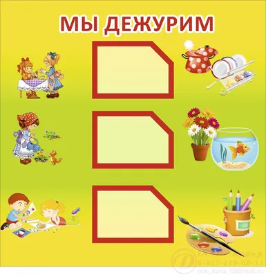 Стенд для детского сада \"Мы дежурим\" (ID#184962014), цена: 339 ₴, купить на  Prom.ua