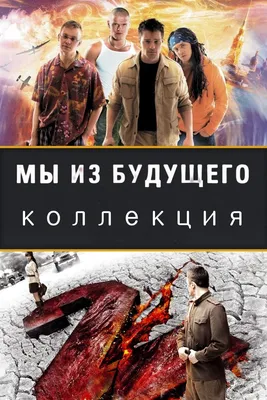 Мы из будущего, 2008 — описание, интересные факты — Кинопоиск