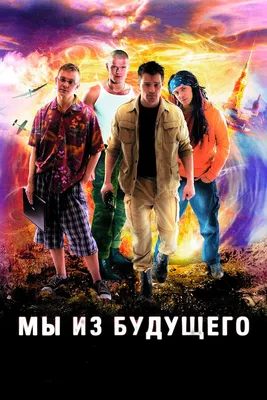 Мы из будущего (сериал, 1 сезон, все серии), 2008 — описание, интересные  факты — Кинопоиск