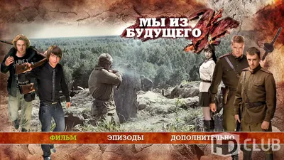 Съемки фильма \"Мы из будущего - 2\" - KP.RU