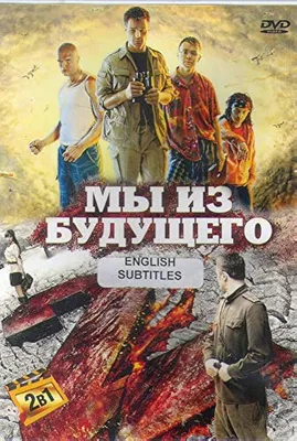 Мы из будущего (сериал, 2008) смотреть онлайн в хорошем качестве