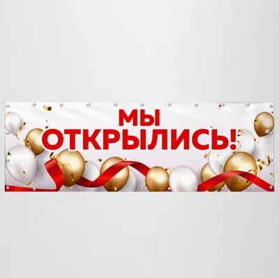 Баннер «Мы открылись» бежевый - купить в интернет-магазине Mospraz.ru