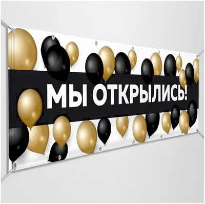 Баннер \"Мы открылись\" / Растяжка на открытие магазина, кафе, ПВЗ, спа  салона / c металлическими кольцами / 3x0.75 м. — купить в интернет-магазине  по низкой цене на Яндекс Маркете